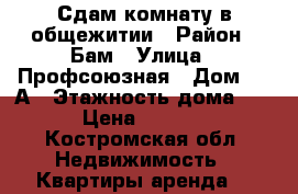 Сдам комнату в общежитии › Район ­ Бам › Улица ­ Профсоюзная › Дом ­ 28А › Этажность дома ­ 9 › Цена ­ 7 000 - Костромская обл. Недвижимость » Квартиры аренда   